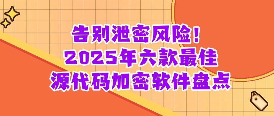 一文看懂代码加密软件,2025推荐六款源代码加密软件实用工具分享(图1)