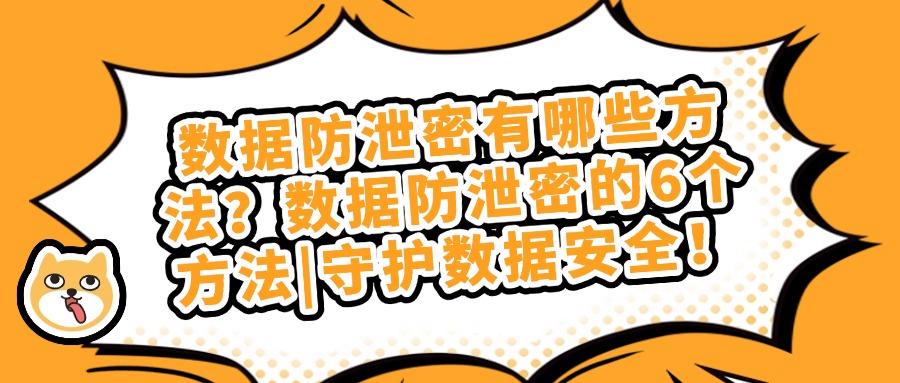 如何防止数据泄密?数据防泄密的五种核心方法|数据安全指南!(图1)
