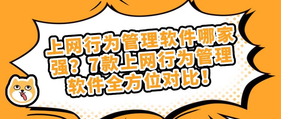 哪种上网行为管理软件好?推荐使用这7款上网管理软件!(图1) 哪种上网行为管理软件好?推荐使用这7款上网管理软件!(图1)