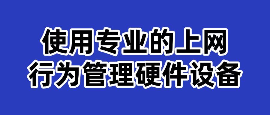 上网行为管控|如何对上网行为进行管理?这七个方法很有效!(图6)