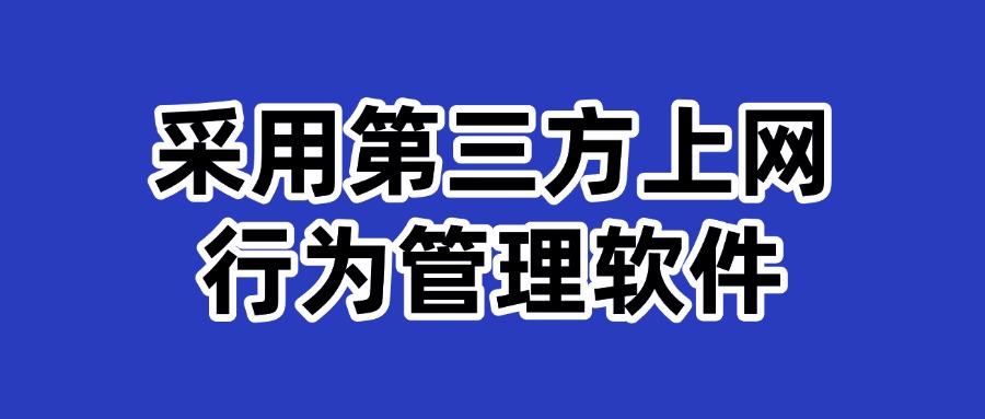 上网行为管控|如何对上网行为进行管理?这七个方法很有效!(图7)