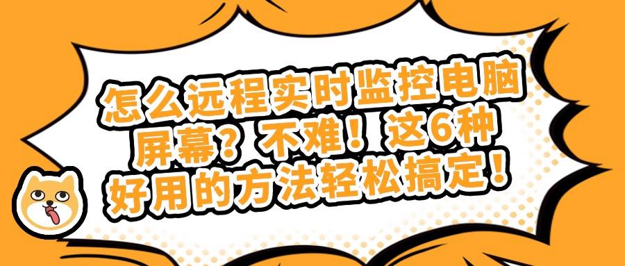如何远程实时监控电脑屏幕?教你6种远程监控电脑屏幕方法,详细教学(图1) 如何远程实时监控电脑屏幕?教你6种远程监控电脑屏幕方法,详细教学(图1)
