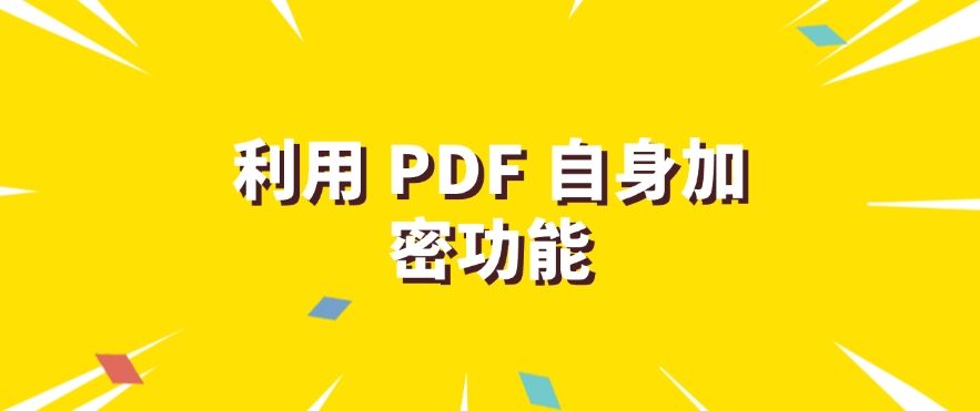 想加密？怎么加密？这七个文件加密方法，简单有效！(图6)