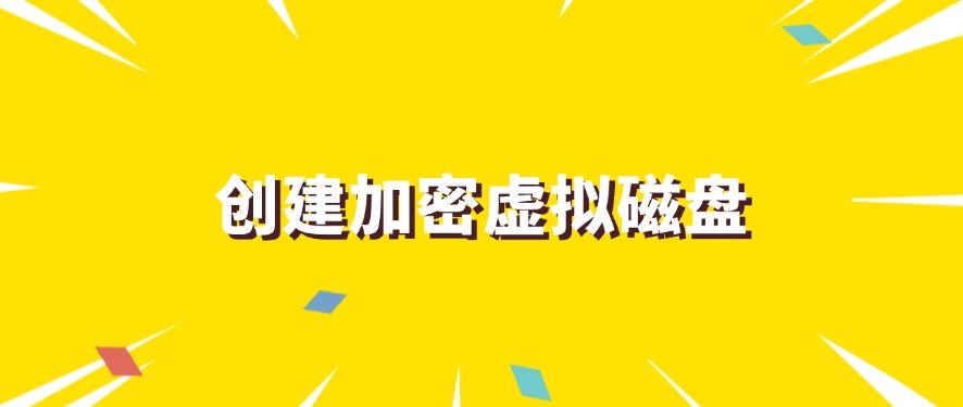 想加密？怎么加密？这七个文件加密方法，简单有效！(图8)