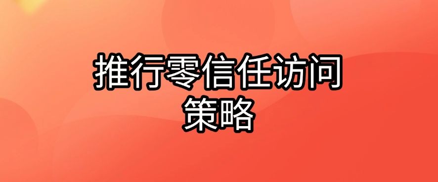 数据防泄密有哪些方法？五大方法告诉你怎么防泄密，快来看一看(图7)