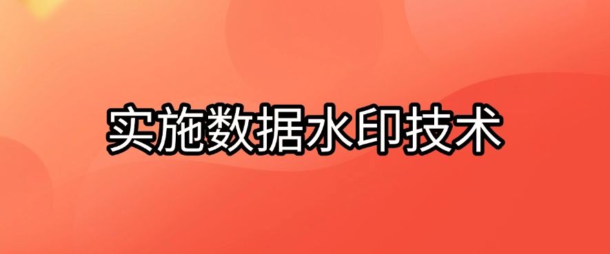 数据防泄密有哪些方法？五大方法告诉你怎么防泄密，快来看一看(图9)