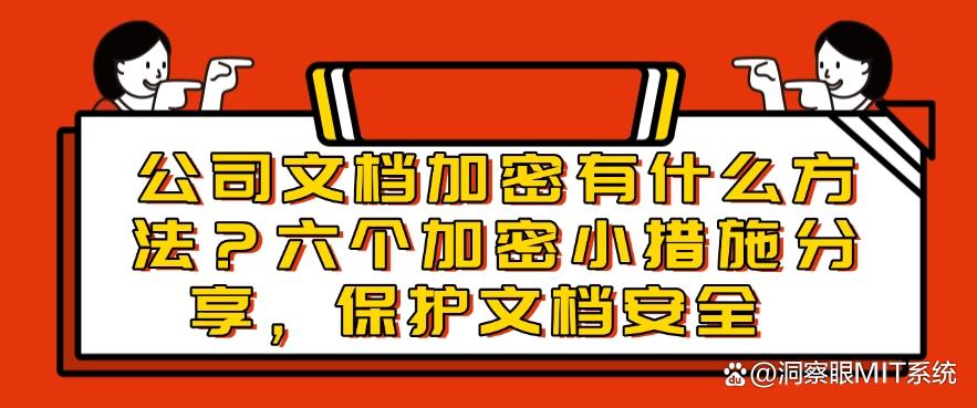 公司文档加密有什么方法?六个加密小措施分享,文件安全妥妥的(图1) 公司文档加密有什么方法?六个加密小措施分享,文件安全妥妥的(图1)
