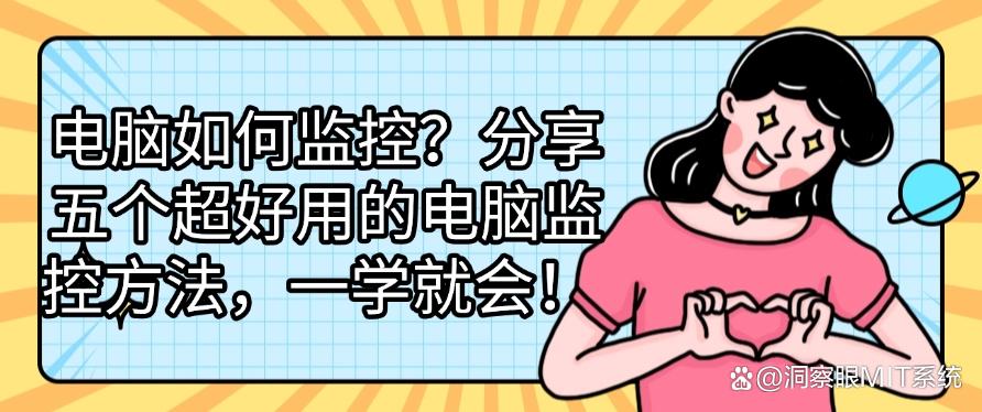 电脑如何监控?分享五个超好用的电脑监控方法,步骤简单,一学就会!(图1) 电脑如何监控?分享五个超好用的电脑监控方法,步骤简单,一学就会!(图1)