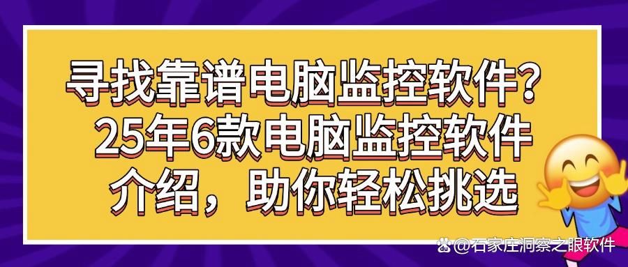 如何去监控电脑,6款电脑监控软件必备,25爆款推荐,实用又方便(图1)