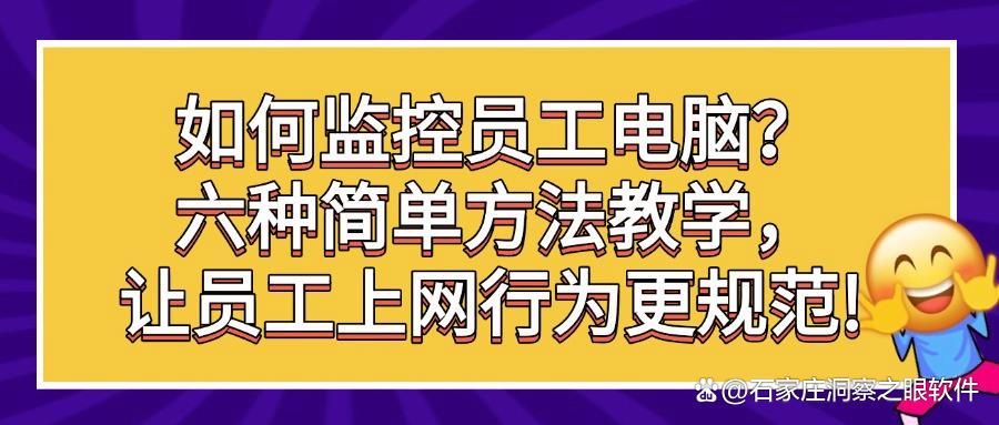 电脑实时监控员工有哪些方法？教你六种电脑监控办法，分分钟帮你搞定(图1)