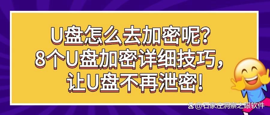 U盘可以加密吗?8种U盘加密方法让您的数据更安全,建议收藏!(图1)