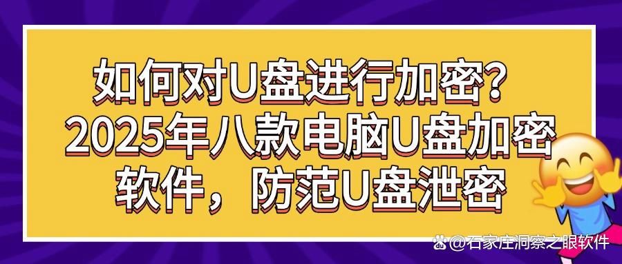 U盘怎么加密?推荐八款U盘加密软件,减少泄密风险!(图1)