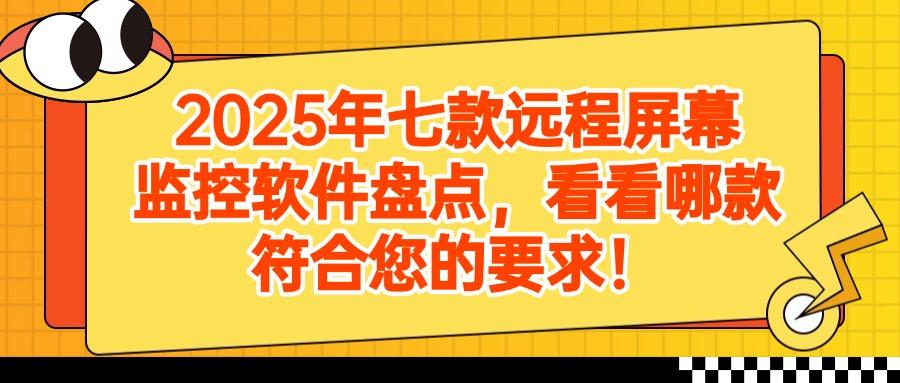 远程监控电脑屏幕软件有哪些?我来分享七款|25年软件精选(图1)