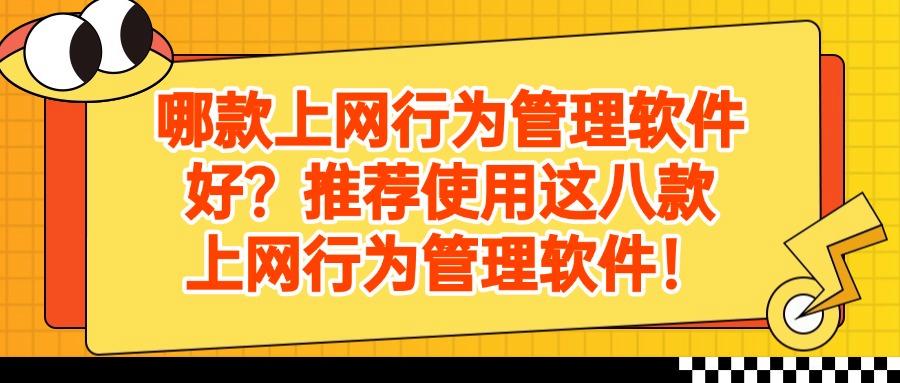 上网行为管理软件有哪些?分享八款好用的软件,帮你规划员工上网!(图1) 上网行为管理软件有哪些?分享八款好用的软件,帮你规划员工上网!(图1)
