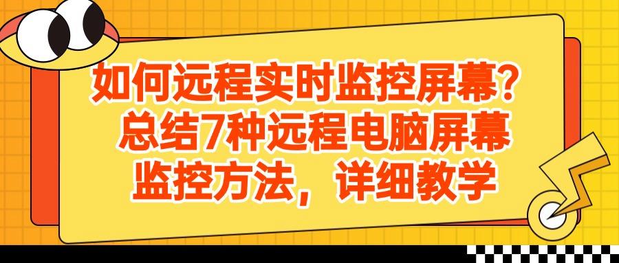 如何远程实时监控电脑屏幕?教你7招远程电脑实时监控方法(图1)