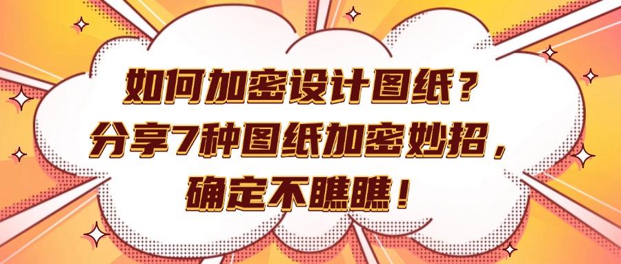 图纸加密方法都有哪些?推荐7个方法,强势加密图纸(图1)
