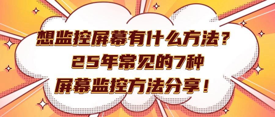 想要实时监控屏幕?五大主流屏幕监控方法级具体操作指南!(图1) 想要实时监控屏幕?五大主流屏幕监控方法级具体操作指南!(图1)