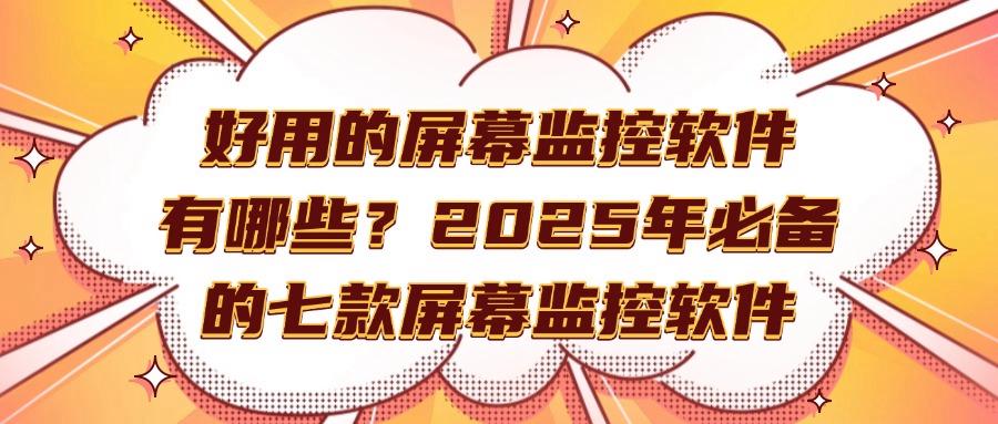 屏幕监控系统有哪些?七款高质量的屏幕监控软件推荐,每个都是精品(图1) 屏幕监控系统有哪些?七款高质量的屏幕监控软件推荐,每个都是精品(图1)