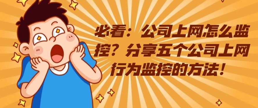 必看：公司上网怎么监控？分享五个公司上网行为监控的方法！​快码住！(图1)