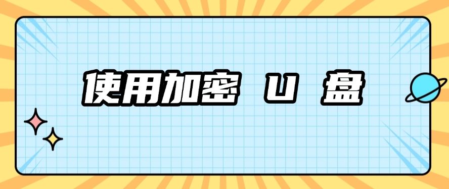 文件加密？怎么加？这五个加密小妙招，你必须知道！​快学起来！(图9)