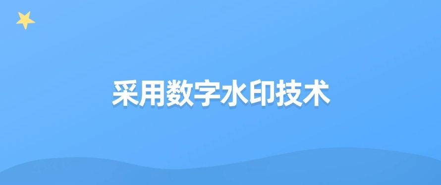 想防止公司机密外泄？怎么做？这五种防泄密方法！分分钟学会​(图8)