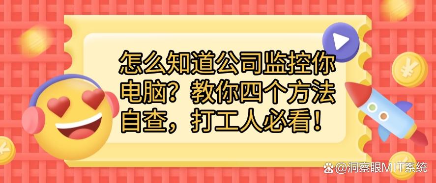 怎么知道公司监控你电脑?教你四个方法自查,打工人必须码住!(图1) 怎么知道公司监控你电脑?教你四个方法自查,打工人必须码住!(图1)