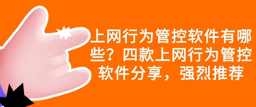 上网行为管控软件有哪些?四款上网行为管控软件分享,码住啦!(图1) 上网行为管控软件有哪些?四款上网行为管控软件分享,码住啦!(图1)