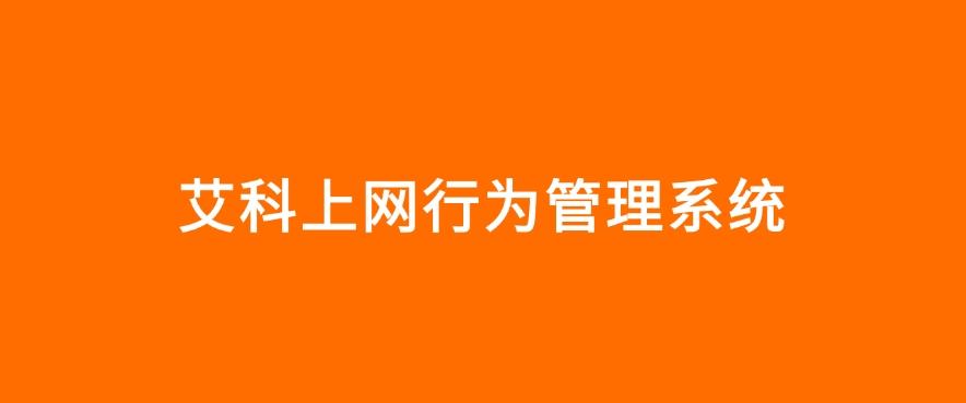上网行为管控软件有哪些?四款上网行为管控软件分享,码住啦!(图6) 上网行为管控软件有哪些?四款上网行为管控软件分享,码住啦!(图6)