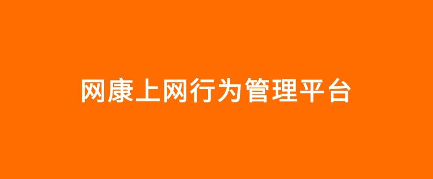 上网行为管控软件有哪些?四款上网行为管控软件分享,码住啦!(图7) 上网行为管控软件有哪些?四款上网行为管控软件分享,码住啦!(图7)