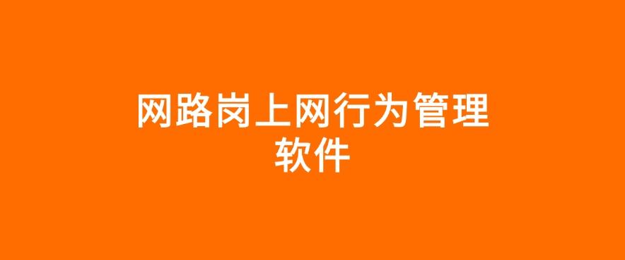 上网行为管控软件有哪些?四款上网行为管控软件分享,码住啦!(图8) 上网行为管控软件有哪些?四款上网行为管控软件分享,码住啦!(图8)