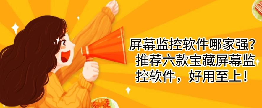 屏幕监控软件哪家强?推荐六款宝藏屏幕监控软件,好用码住!(图1) 屏幕监控软件哪家强?推荐六款宝藏屏幕监控软件,好用码住!(图1)