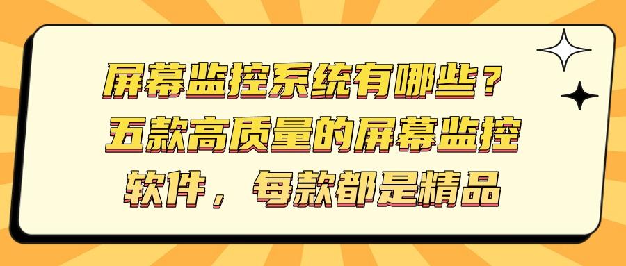 屏幕监控软件是什么?2025年五款屏幕监控软件推荐,你中意哪一款(图1)