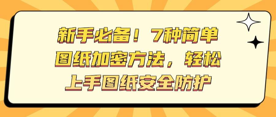 如何给图纸加密?7种加密图纸方法,有效防止图纸泄密(图1) 如何给图纸加密?7种加密图纸方法,有效防止图纸泄密(图1)