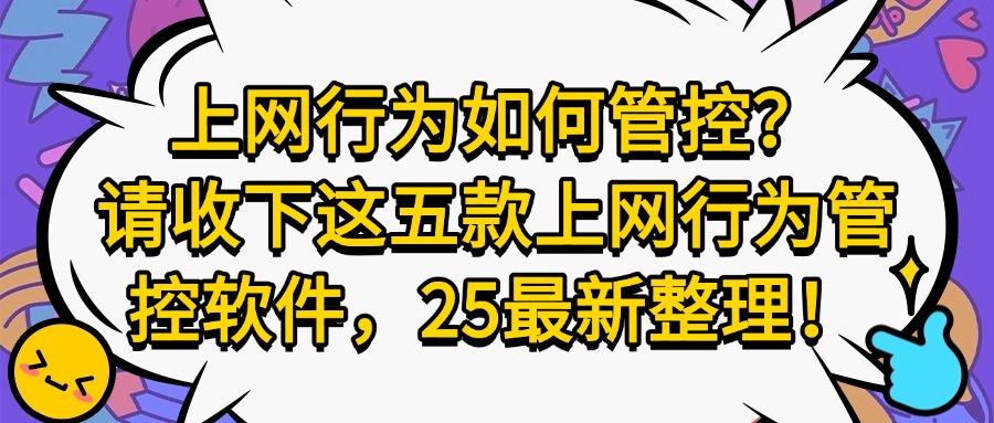 上网行为管控软件哪家强?五款热门上网行为管控软件剖析,2025最新(图1) 上网行为管控软件哪家强?五款热门上网行为管控软件剖析,2025最新(图1)