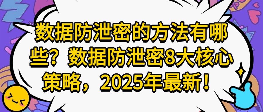 如何阻止数据泄密?数据防泄密8种方法集锦,防范数据不被泄密!(图1)