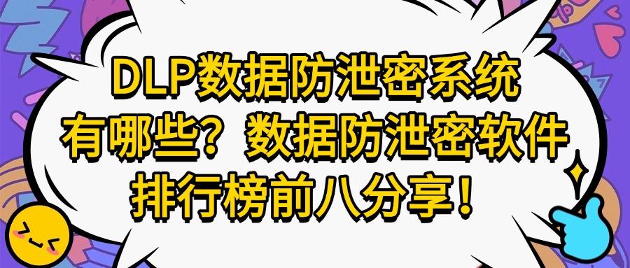 分享八款好用的数据防泄密软件,25 年最新排行榜,你看好哪个?(图1)
