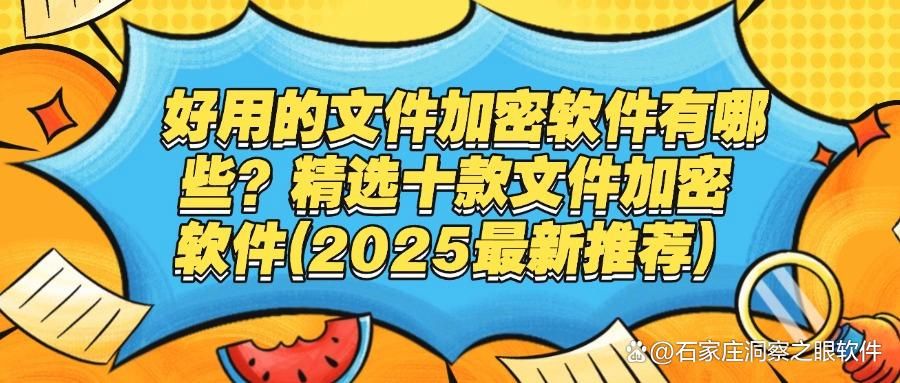 文件加密工具怎么选?2025十款精选文件加密软件功能详解与对比(图1)