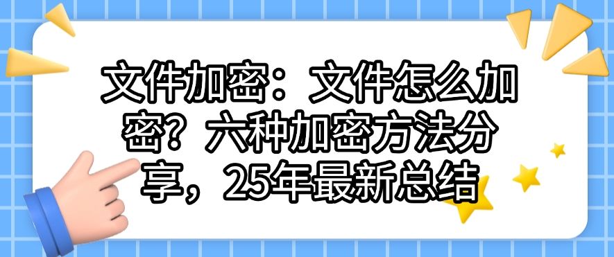 文件加密：文件怎么加密？六种加密方法分享，25年最新整理(图1)