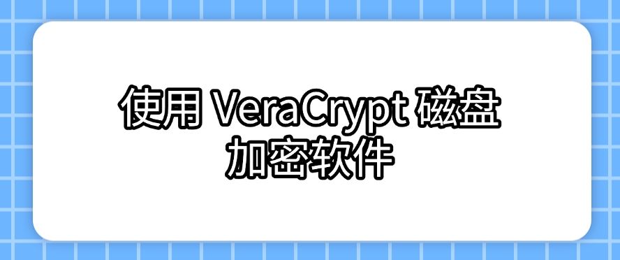 文件加密：文件怎么加密？六种加密方法分享，25年最新整理(图6)