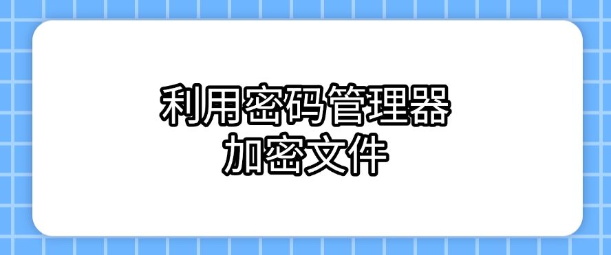 文件加密：文件怎么加密？六种加密方法分享，25年最新整理(图8)