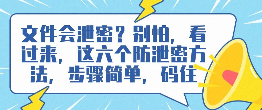 文件会泄密？别怕，看过来，这六个防泄密方法，步骤简单，(图1)