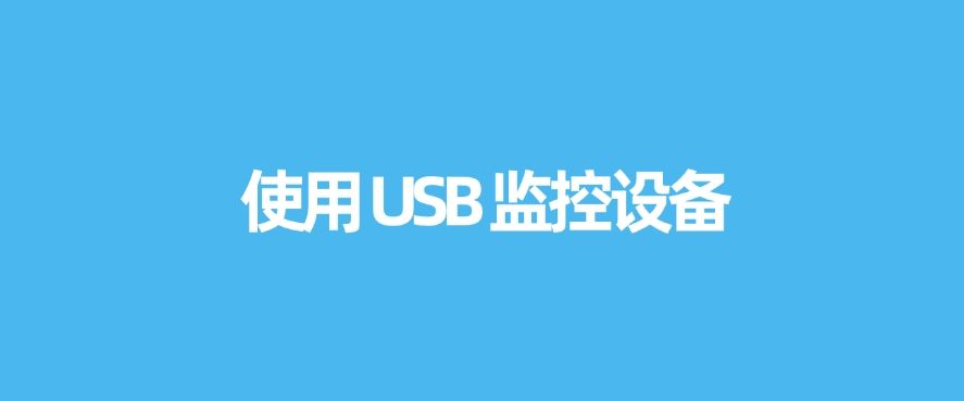 想监控电脑？有什么办法？分享六个小技巧，快来码住！(图6)