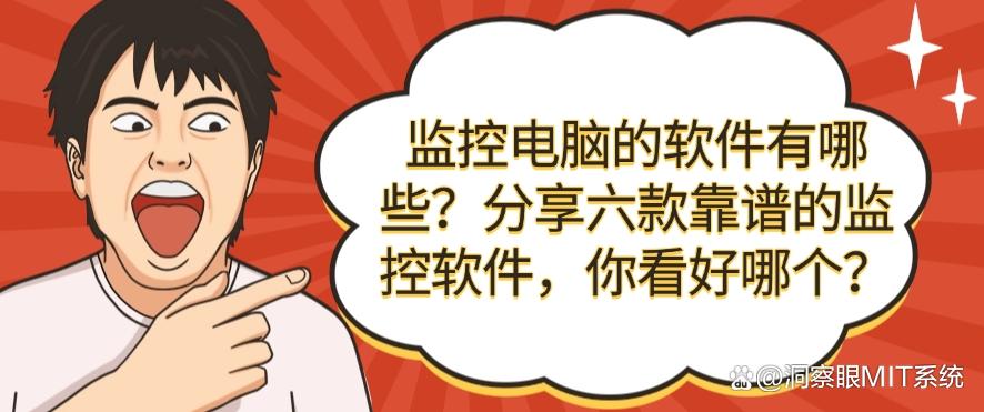 监控电脑的软件有哪些？分享六款靠谱的监控软件，你适合哪一款？(图1)