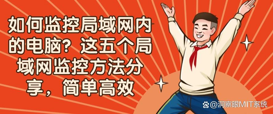 如何监控局域网内的电脑？这五个局域网监控方法分享！(图1)