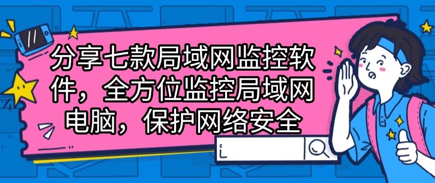 分享七款局域网监控软件,全方位监控局域网电脑,建议收藏!(图1) 分享七款局域网监控软件,全方位监控局域网电脑,建议收藏!(图1)