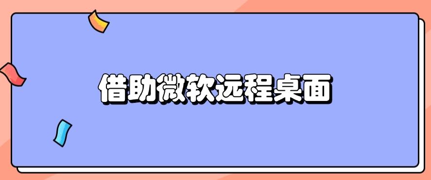 如何远程监控电脑?不难!这五种方法轻松搞定!快码住!(图7) 如何远程监控电脑?不难!这五种方法轻松搞定!快码住!(图7)