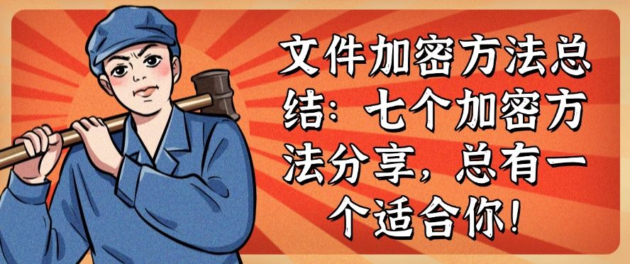 文件加密方法总结：七个加密方法分享，你看好哪个？(图1)