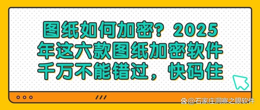 图纸加密软件有哪些?2025年好用不踩雷的六款图纸加密软件必备(图1)