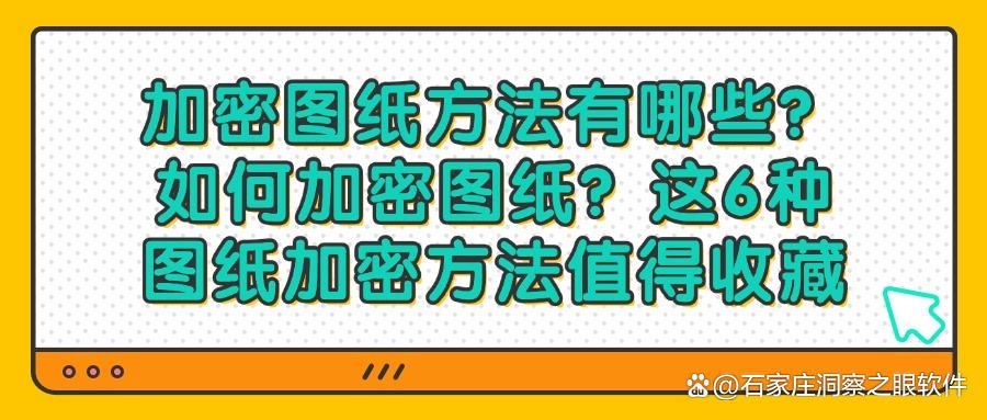 想要保护图纸安全?6种给图纸加密以有效防止图纸泄密的方法(图1)
