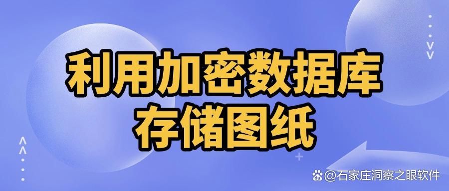 想要保护图纸安全?6种给图纸加密以有效防止图纸泄密的方法(图8)